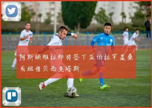 阿斯顿维拉即将签下亚伯拉罕盖桑或租借贝西克塔斯