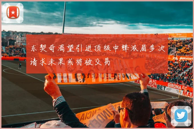 东契奇渴望引进顶级中锋浓眉多次请求未果或将被交易