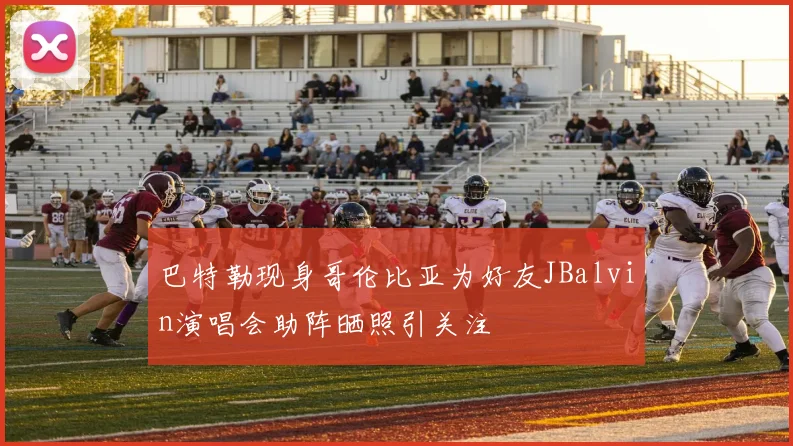 巴特勒现身哥伦比亚为好友JBalvin演唱会助阵晒照引关注