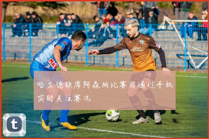 哈兰德缺席阿森纳比赛将通过手机实时关注赛况
