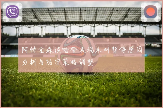 阿特金森谈哈登表现未叫暂停原因分析与防守策略调整