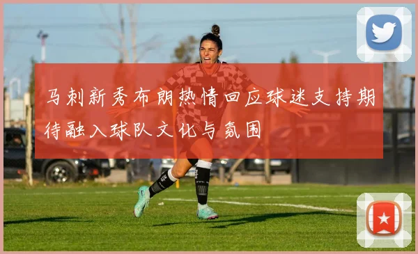 马刺新秀布朗热情回应球迷支持期待融入球队文化与氛围
