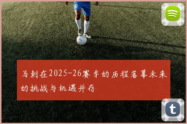 马刺在2025-26赛季的历程落幕未来的挑战与机遇并存