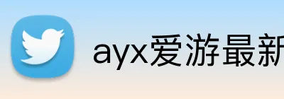 ayx爱游最新官网 Logo